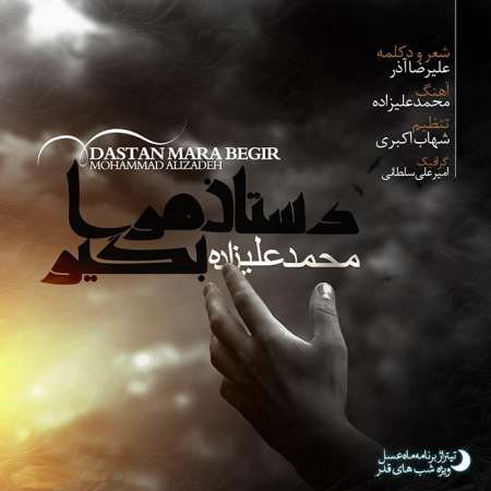 Mohammad Alizadeh – Dastaane Maraa Begir